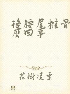 后腰尾椎骨疼怎么回事