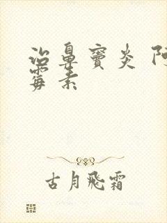 治鼻窦炎 阿奇霉素