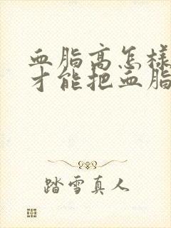 血脂高怎样调理才能把血脂降下来封面