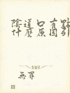 阴道口有点痒是什么原因引起的