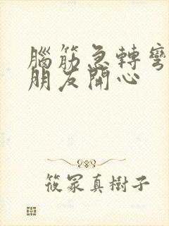 脑筋急转弯逗女朋友开心