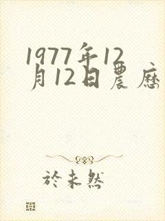 1977年12月12日农历命运