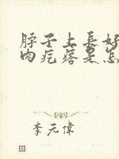 脖子上长好多小肉疙瘩是怎么回事封面