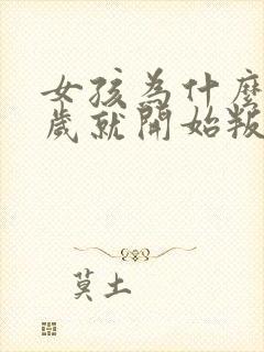 女孩为什么12岁就开始叛逆封面