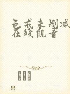 色戒未删减片段在线观看