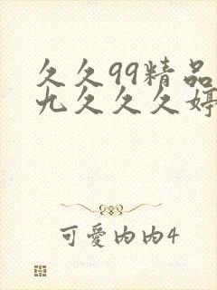久久99精品九九久久久婷婷