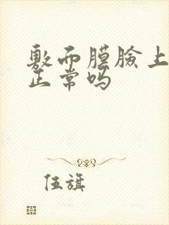 敷面膜脸上刺痛正常吗封面