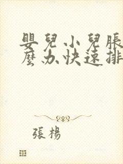 婴儿小儿胀气怎么办快速排气封面