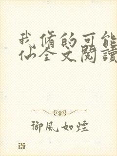 我修的可能是假仙全文阅读封面