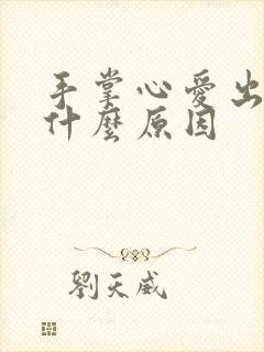 手掌心爱出汗是什么原因封面