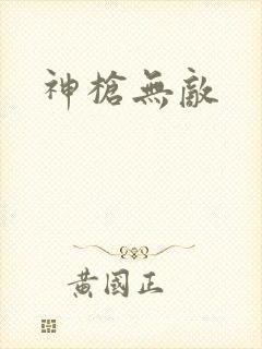 神枪无敌