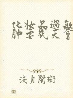 化妆品过敏脸痒肿要几天会好封面