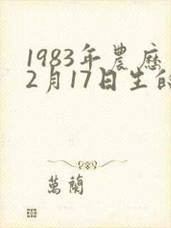 1983年农历2月17日生的命运
