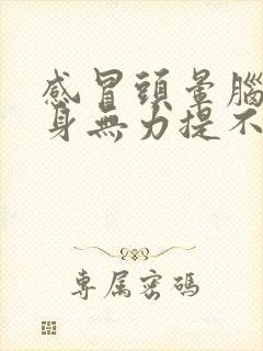 感冒头晕脑胀浑身无力提不起精神怎么办封面