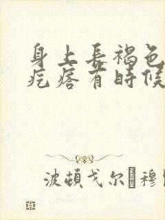 身上长褐色的小疙瘩有时候痒