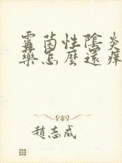 霉菌性阴炎用了药怎么还痒的难受