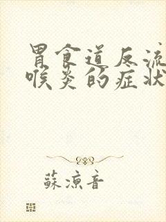 胃食道反流性咽喉炎的症状