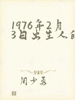 1976年2月3日出生人的命运封面