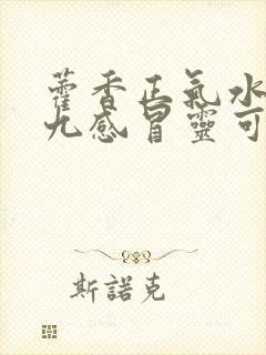 藿香正气水和三九感冒灵可同服吗