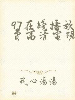 97在线播放免费高清电视剧封面