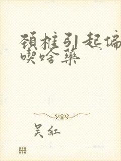 颈椎引起偏头痛吃啥药