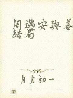 周遇安与姜家齐结局