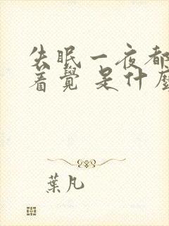 失眠一夜都睡不着觉 是什么原因