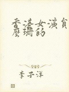 香港女演员叫什么珊的封面