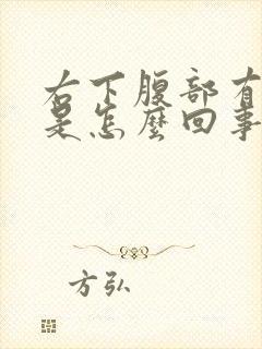 右下腹部有硬块是怎么回事封面