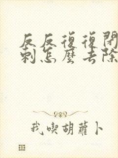 反反复复闭口粉刺怎么去除