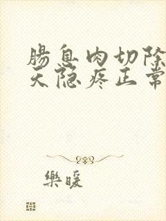 肠息肉切除20天隐疼正常吗