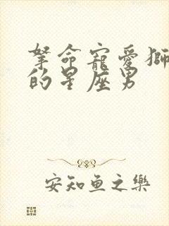 拿命宠爱狮子女的星座男