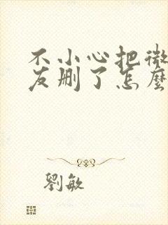 不小心把微信好友删了怎么找回来封面