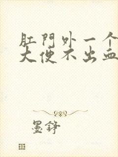 肛门外一个肉球大便不出血不疼不痒