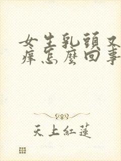 女生乳头又疼又痒怎么回事封面