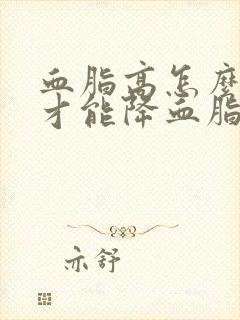 血脂高怎么调理才能降血脂