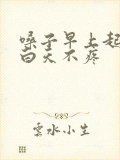 嗓子早上起来疼白天不疼封面