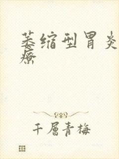 萎缩型胃炎的治疗