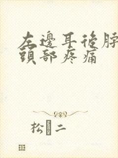 左边耳后脖子到头部疼痛