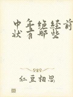 中年绝经前的症状有哪些