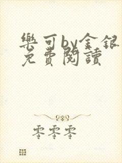 乐可by金银花免费阅读