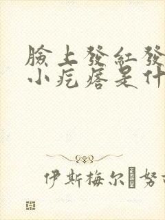 脸上发红发痒起小疙瘩是什么原因