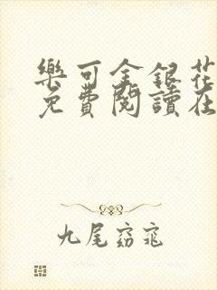 乐可金银花全文免费阅读在线冯家父