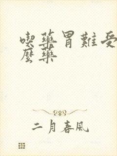 吃药胃难受吃什么药封面