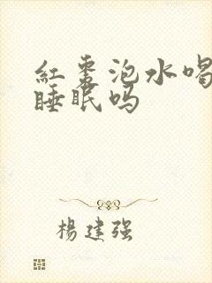 红枣泡水喝能治睡眠吗封面