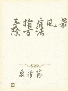 手指痛风最快消除方法