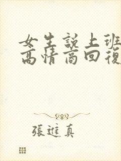 女生说上班很累高情商回复