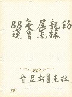 88年属龙的命运会怎样