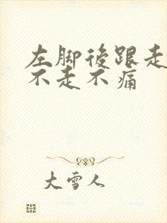 左脚后跟走路疼不走不痛