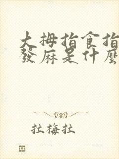 大拇指食指中指发麻是什么原因封面